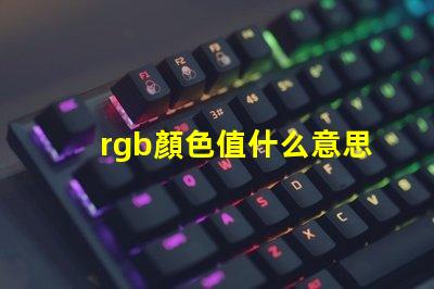 rgb顏色值什么意思 RGB模式什么意思